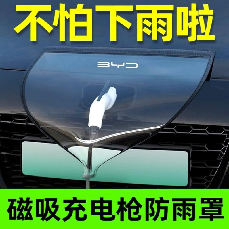 充电枪防雨罩新能源汽车比亚迪五菱电车充电口户外充电桩防水罩