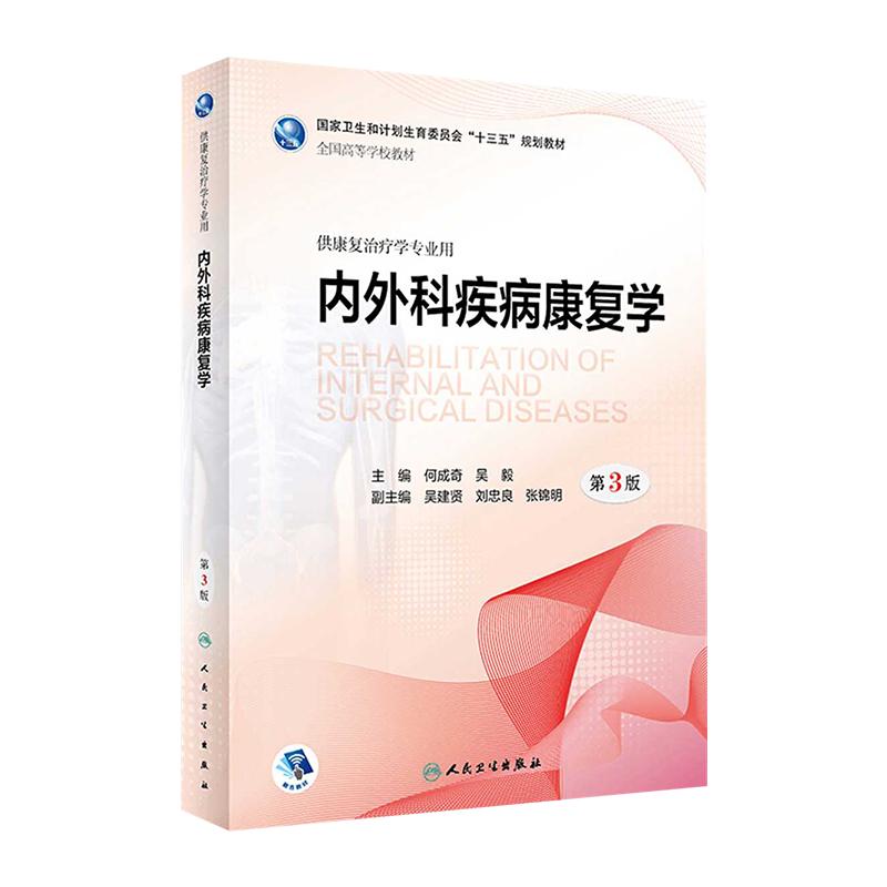 内外科疾病康复第3版本科教材