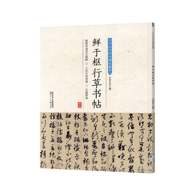 鲜于枢行草书帖历代传世碑帖集萃
