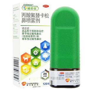 辅舒良丙酸氟替卡松鼻喷雾剂120过敏性鼻炎药鼻塞鼻喷剂进口原研