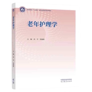 老年护理学 高等教育出版社 习题题库PPT讲解护考三基技能 安宁疗护法律伦理道德 高血压糖尿病高血脂护理技能家庭照护学习 养老院