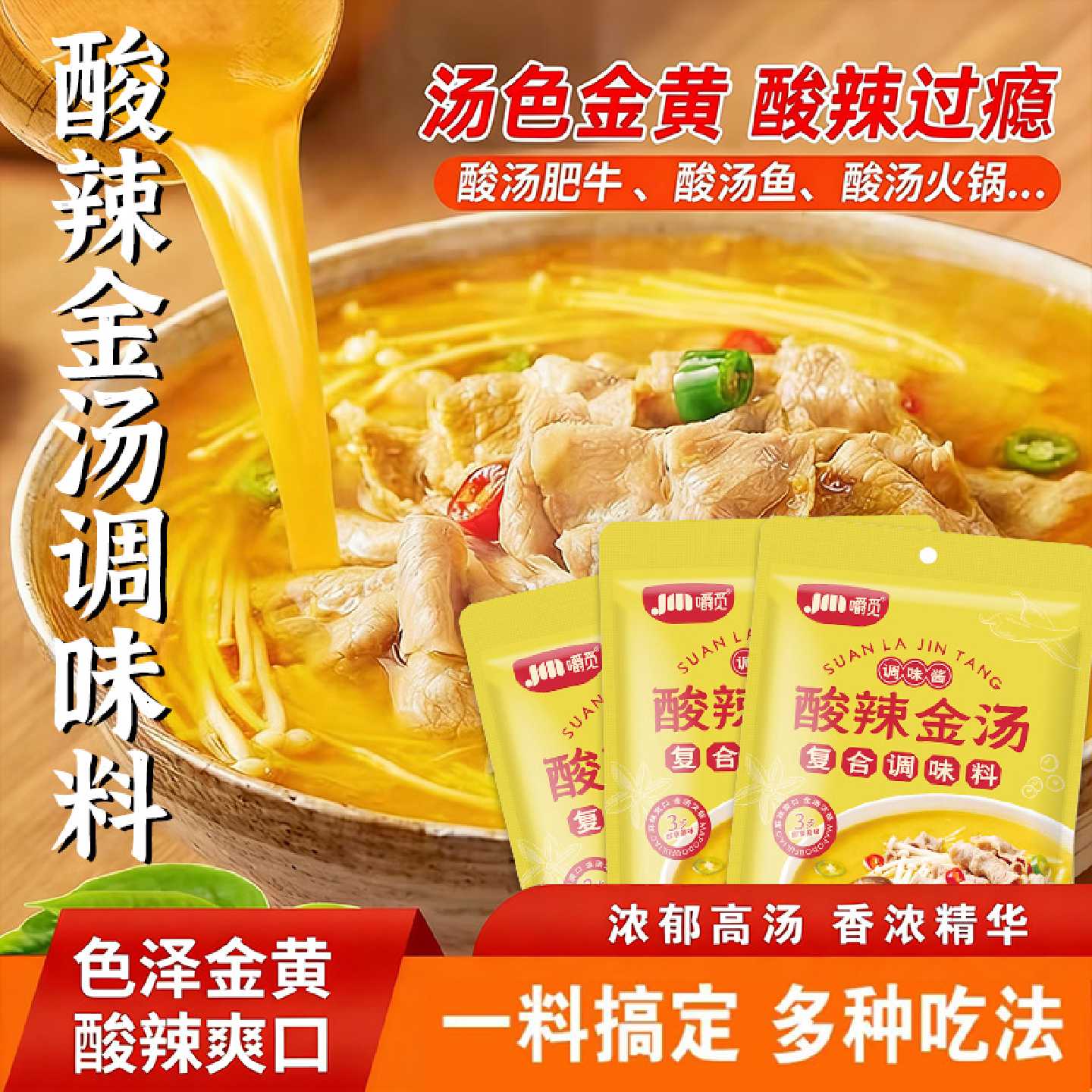 酸汤肥牛调料包家用金汤酸辣调味料金针菇清汤酸菜鱼火锅底料汤料