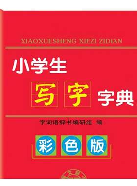 【好物体验专享】+唐文实用现代袖珍汉语成语好词好句好段小学生全笔顺同义词近义词写字数学公式定律手册词典中学生教材词汇袖珍