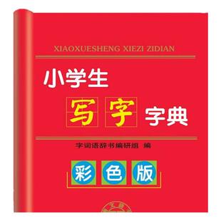 【好物体验专享】+唐文实用现代袖珍汉语成语好词好句好段小学生全笔顺同义词近义词写字数学公式定律手册词典中学生教材词汇袖珍