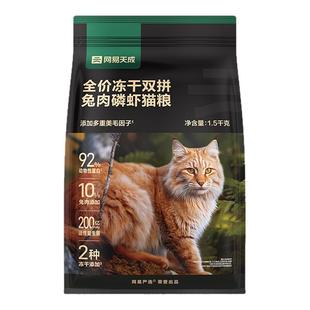 网易天成猫粮成猫幼猫兔肉冻干增肥网易严选排名前十的猫粮旗舰店