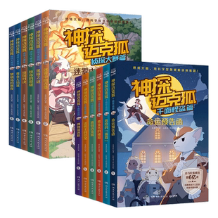 【官方正版】神探迈克狐全集任选【套装拍下后联系客服补发赠品】  国际学院 獠牙危机 千面怪盗 侦探大赛 神秘组织博集天卷