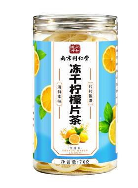 【阿里健康自营】冻干柠檬片干泡水喝正品官方旗舰店孕妇维生素c