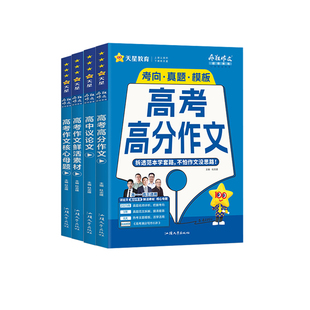 2026新版天星教育高中作文素材觉醒疯狂作文高考版语文写作模板热点素材范文范本写作技巧杨名扬满分作文大全高一高三复习资料书
