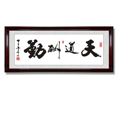 天道酬勤开业牌匾书法装饰挂画
