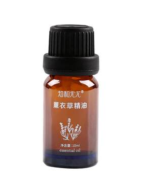 知和无尤熏衣草精油精华油