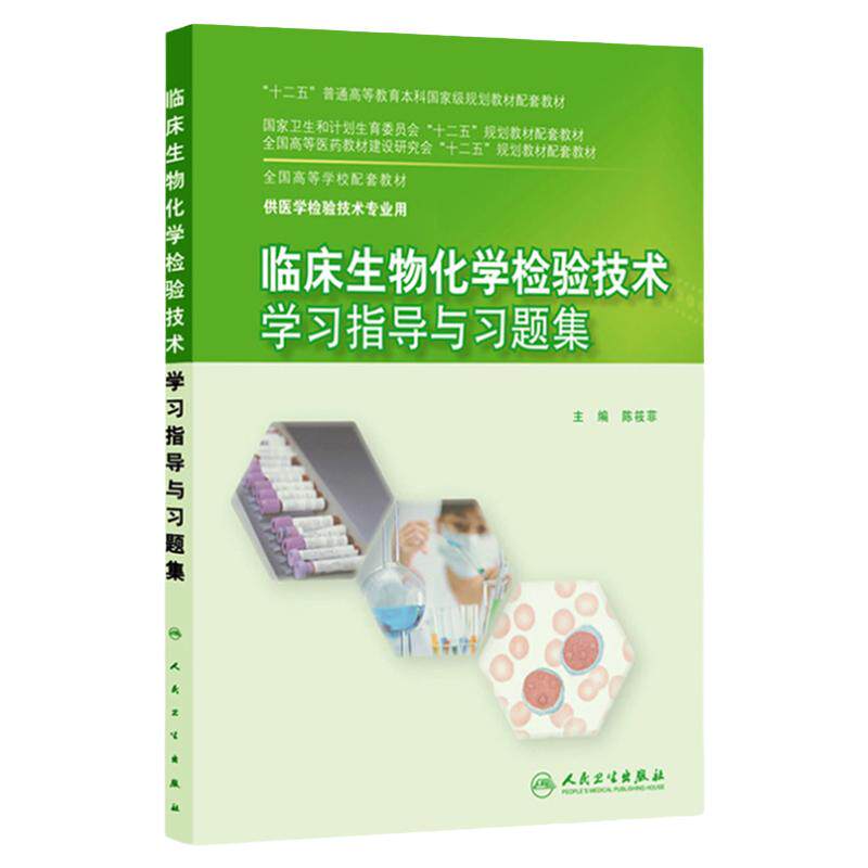 临床生物化学检验技术学习指导与习题集9787117203906(本科检验技术配教)