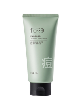 半亩花田控油祛痘洁面乳赠洗发水