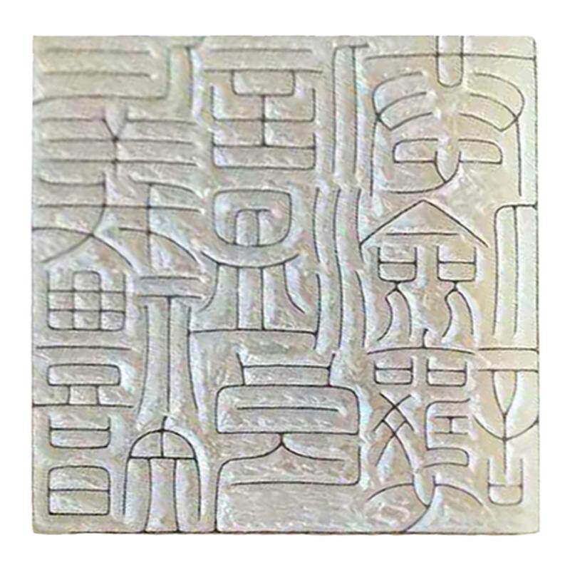 金石印坊 顾宏波老师 特邀篆刻家润格定制 姓名书画印章闲章