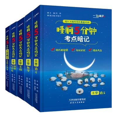 睡前5分钟考点暗记小学语文数学英语 一二三四五六年级古诗文必背小学生升初中考点知识点手册口袋书一飞冲天碎片化积累高效记忆