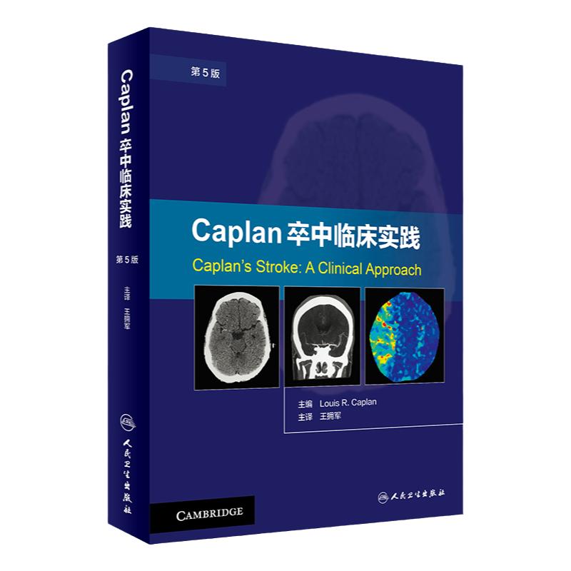 Caplan卒中临床实践 第5版第五版 拥军主译 卒中大全脑卒中临床诊断治疗卒中遗传学高年资神经科医生医师临床工具书 人卫出版社