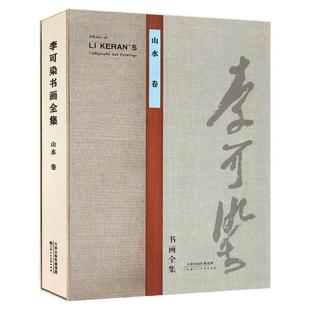 李可染书画全集山水卷名家美术画集画册8开铜版纸彩印限中国近当代著名画家画集书籍 官方旗舰 天津人美