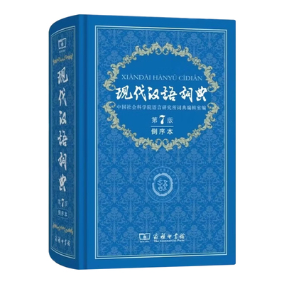 正版现货】2026年新版现代汉语词典第7版倒序本 中小学生语文常备工具书辞典可搭购现汉7古汉语常用字字典商务印书馆9787100181440