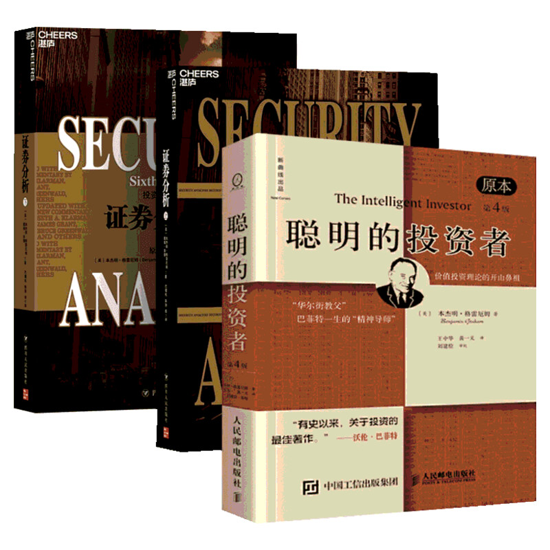 【新华文轩】聪明的投资者+证券分析 (美)本杰明·格雷厄姆(Benjamin Graham) 著;王中华,黄一义 译 人民邮电出版社 等 原本第4版