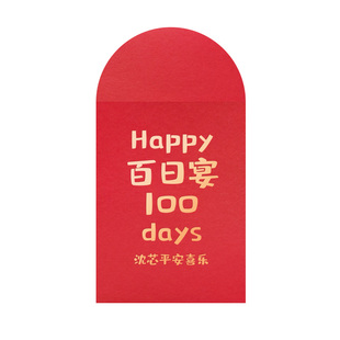 宝宝百日宴红包百日之喜回礼马宝宝婴儿百天封面创意专用小利是封