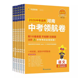 2026新版河南中考领航卷中考原创新题信息模拟试卷金考卷百校联盟语文数学英语物理化学政治历史预测真题卷总复习资料全套天星教育