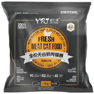 猫粮益仁佳全益全价无谷鲜肉成幼猫猫粮50g试吃装体验装