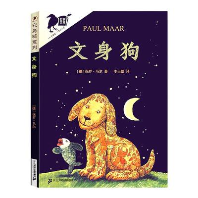 新华正版 文身狗 彩乌鸦世界文库小学生二三四年级课外阅读书目 儿童文学话故事适合亲子阅读的儿童故事书籍二十一世纪