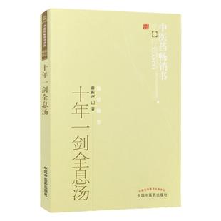正版 十年一剑全息汤 薛振声著 中医药 书选粹临证精华 疾病中医整体观与中药系统疗法 中医临床治疗经验医案验方与典型病例