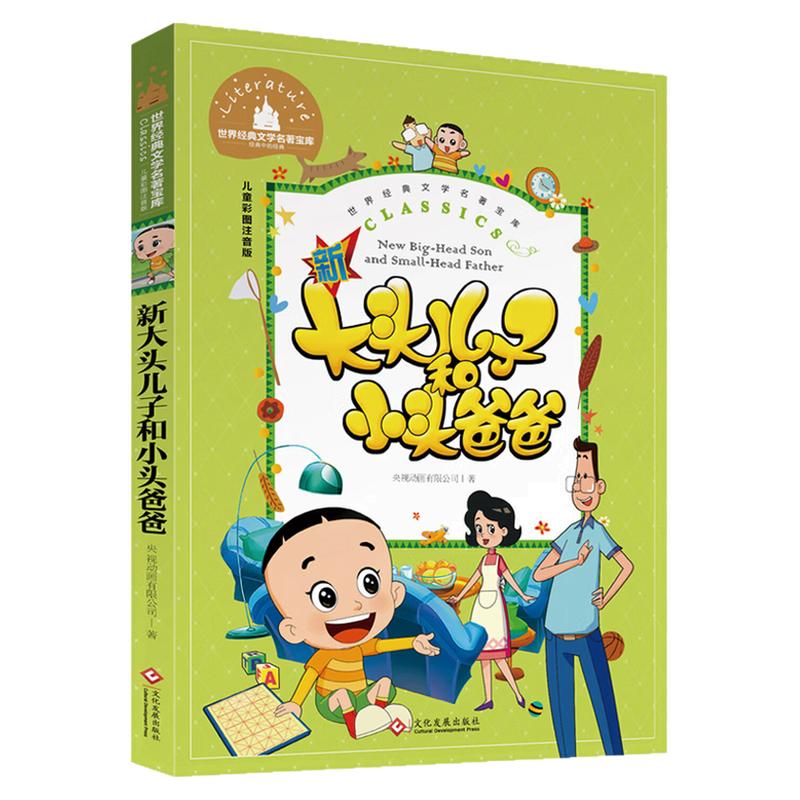 新大头儿子和小头爸爸图画故事书