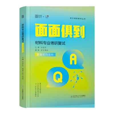 2026材料考研复试面面俱到