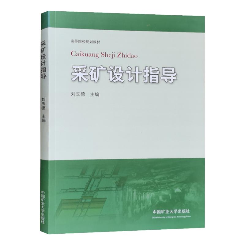 采矿设计指导 高等院校规划教材 刘玉德 中国矿业大学出版社