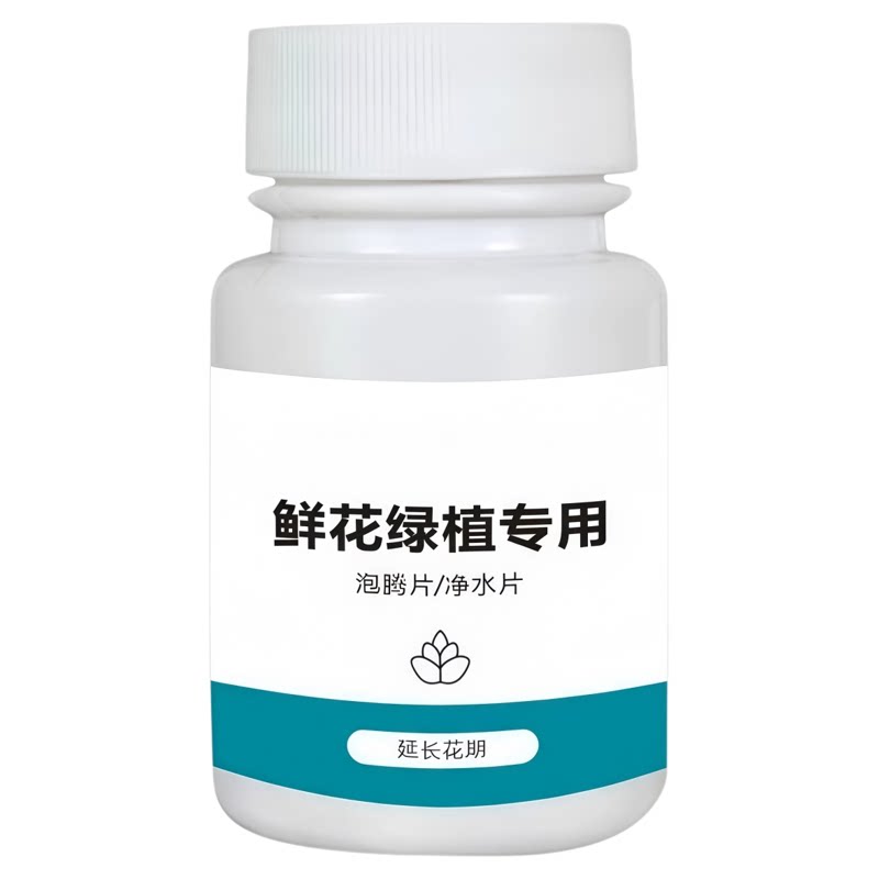 鲜花泡腾片养花绿植专用保鲜剂
