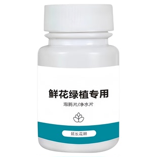 二氧化氯鲜花泡腾片84幼儿园养花绿植专用杀菌片插花卉切花保鲜剂