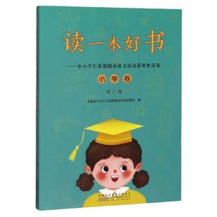 正版 包邮 读一本好书:中小学生暑假阅读征文活动获奖作品集·小学卷·第二辑 9787570704361 安少