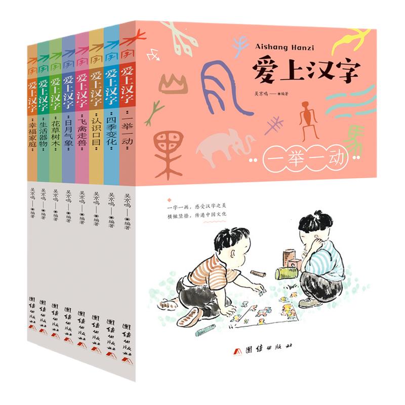 爱上汉字全套8本汉字的起源一二三四五六年级小学生语文认识汉字偏旁部首注音版有故事的汉字书课外书记汉字字形书象形文字启蒙书