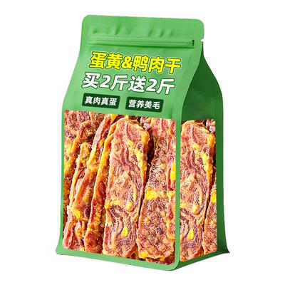 买2斤送2斤！蛋黄鸭肉干淡化泪痕