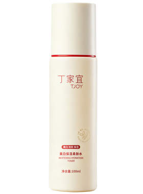 丁家宜美白保湿淡斑提亮爽肤水