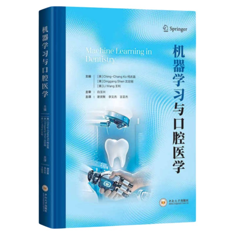 机器学习与口腔医学中南出版