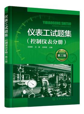 仪表工试题集 控制仪表分册第三版 可编程控制器PLC 集散控制系统DCS 安全仪表系统SIS 仪表工培训参考书 控制仪表培训教材工具书