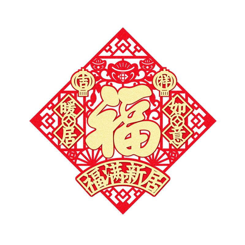 乔迁之喜立体门贴装饰搬家绒布斗方仪式布置自粘福字磁吸门幅贴纸