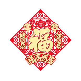 乔迁之喜立体门贴装饰搬家绒布斗方仪式布置自粘福字磁吸门幅贴纸