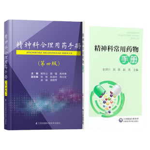 正版2本 精神科常用药物手册+精神科合理用药手册第四版 神经病和精神病学 精神科 医学用书 书籍 中国医药科技出版社