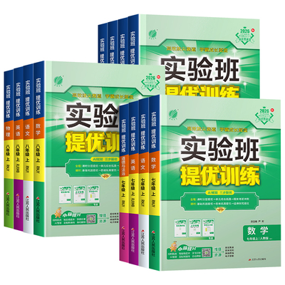 【当天发货】初中实验班提优训练