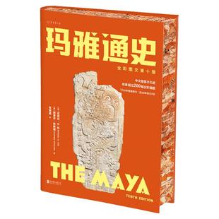 【单品直降】玛雅通史 特装刷边版 全彩图文第十版 耶鲁大学知名教授、玛雅研究领域泰斗写给大众的玛雅通识