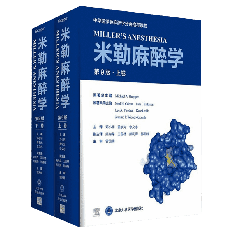 米勒麻醉学第九版第9版(上下卷全2册) 麻醉学著作 麻醉医学参考工具书 临床麻醉管理现代医学书籍 麻药手术注射护理病案分析 正版