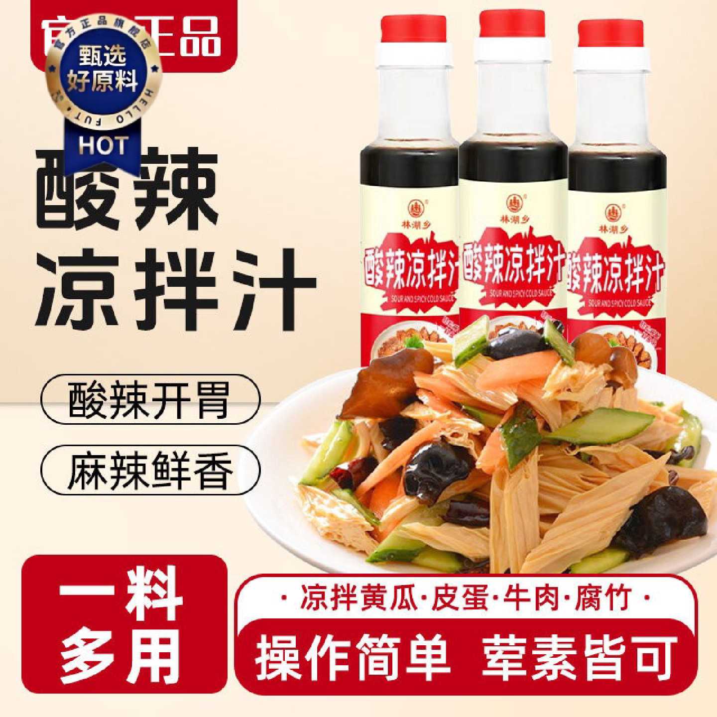 酸辣凉拌汁凉拌菜家用调味汁调味料调味专用凉皮调料凉菜黄瓜凉面