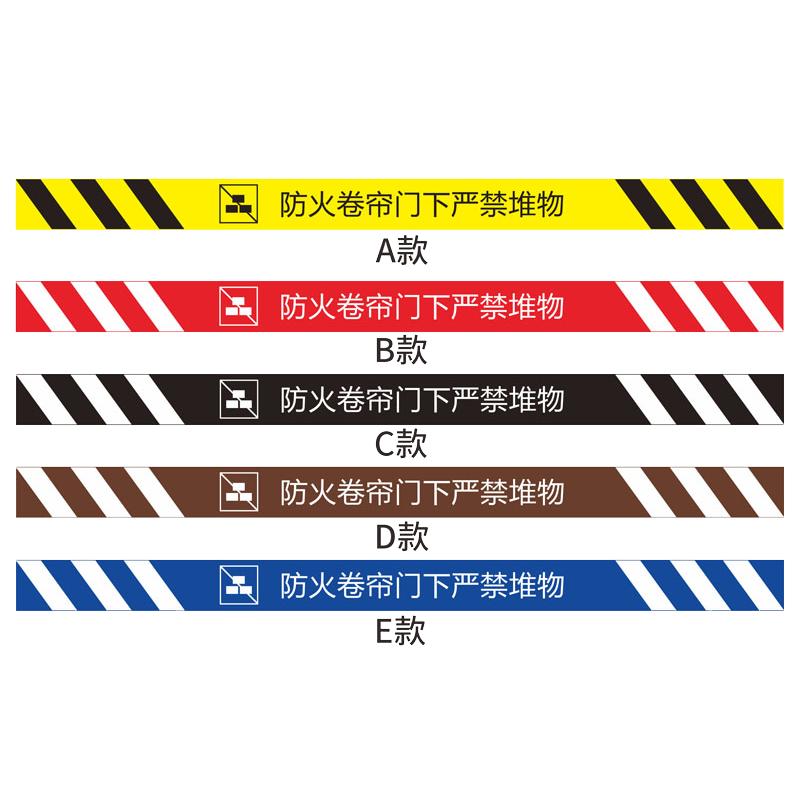 防火卷帘门下严禁堆物消防通道地贴警示胶带安全提示警示标识贴严禁堵塞禁止堆放物品商场超市车间消防标识贴