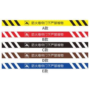 防火卷帘门下严禁堆物消防通道地贴警示胶带安全提示警示标识贴严禁堵塞禁止堆放物品商场超市车间消防标识贴