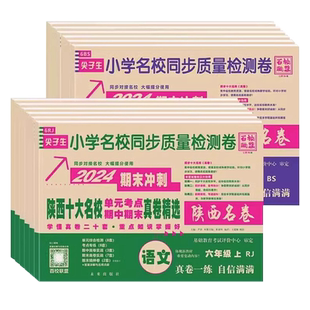 [下册]2026春百校联盟陕西西安十大名校真卷一二三四五六年级上试卷语文人教版数学北师大真题卷小学尖子生同步期中期末质量检测卷