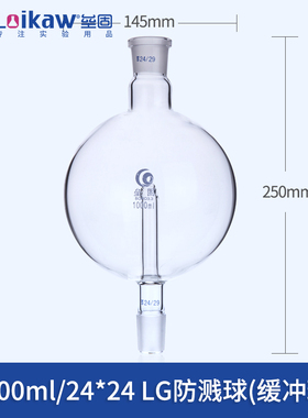 防溅球(缓冲球) 100ml/29*24 LG 旋转蒸发仪标准口直形防溅球