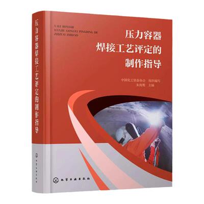 压力容器焊接工艺评定的制作指导  焊接工艺评定概述 国内外评定标准体系 焊接工艺评定试件分类对象 压力容器焊接技术人员参考书